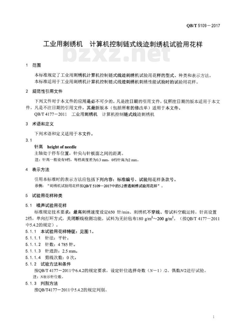 QB/T 5109-2017 工业用刺绣机计算机控制链式线迹刺绣机试验用花样