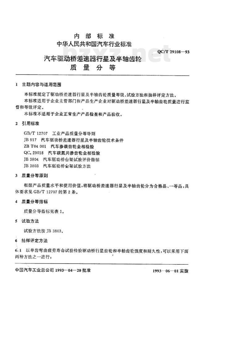 QC/T 29108-93 汽车驱动桥差速器行星及半轴齿轮质量分等