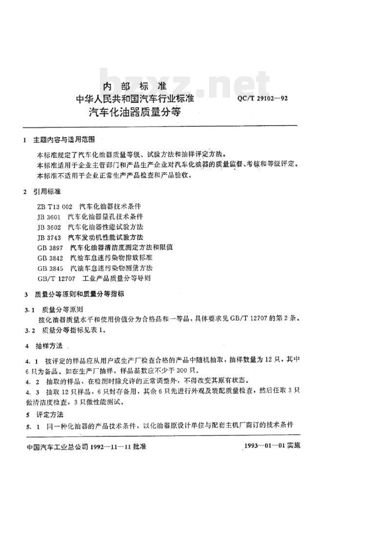 QC/T 29102-92 汽车化油器质量分等