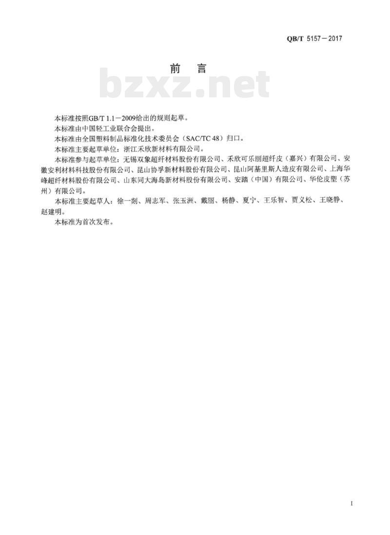 QB/T 5157一2017 人造革合成革试验方法颜色迁移性的测定
