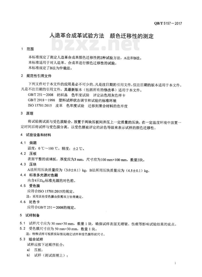 QB/T 5157一2017 人造革合成革试验方法颜色迁移性的测定