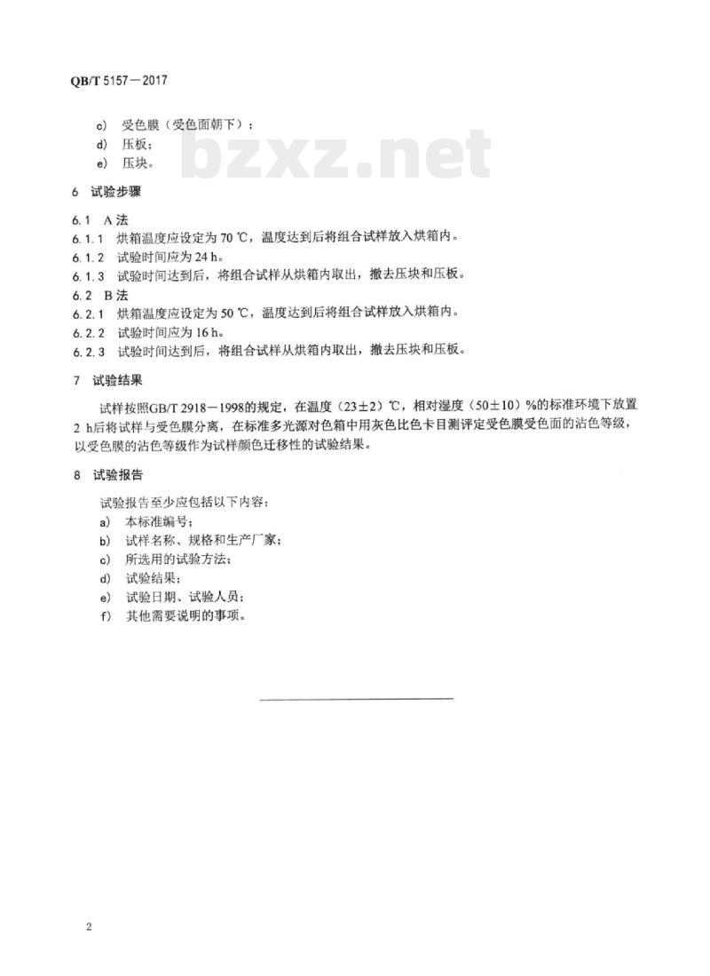 QB/T 5157一2017 人造革合成革试验方法颜色迁移性的测定