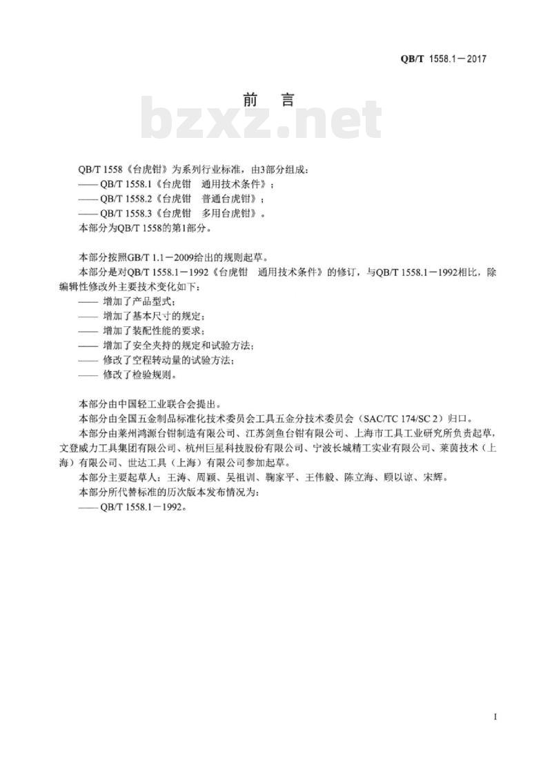 QB/T 1558.1一2017 台虎钳通用技术条件