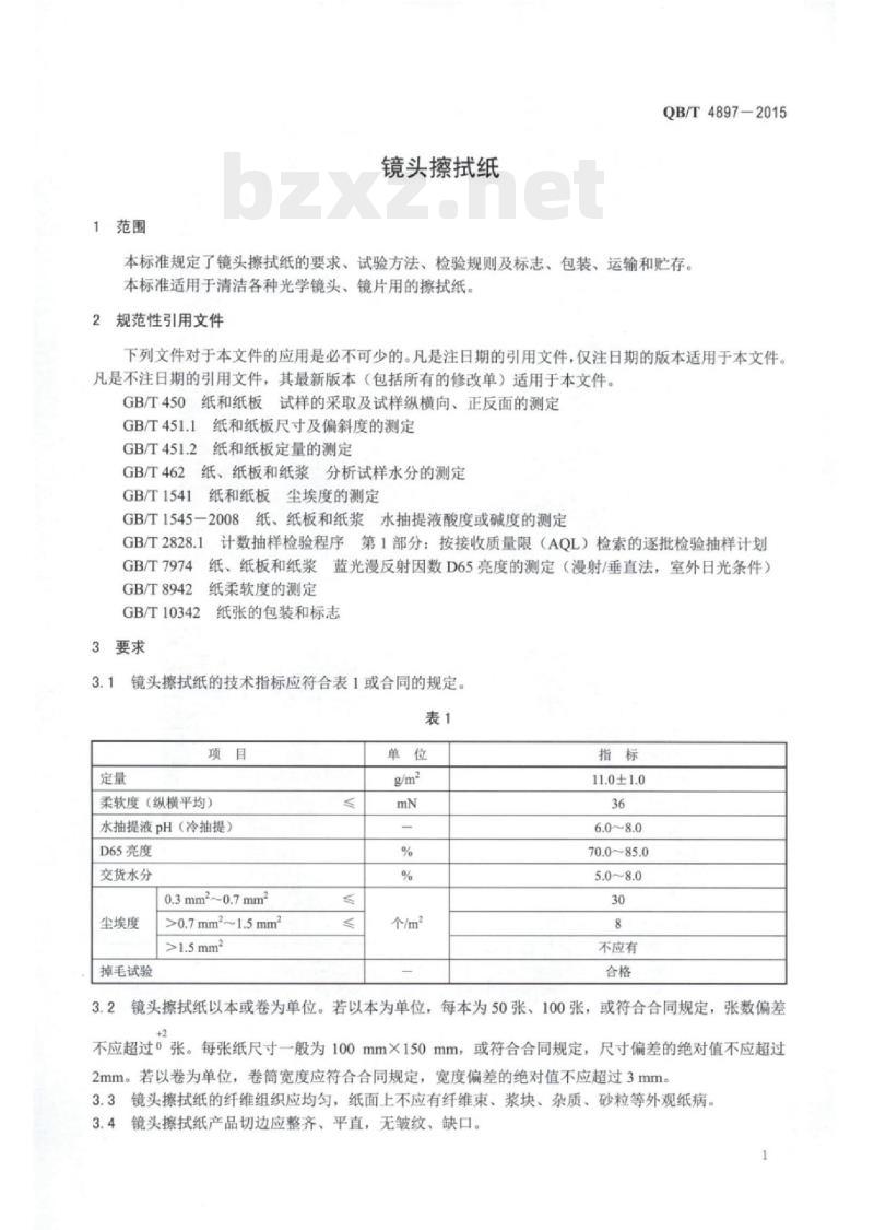 QB/T 4897一2015 镜头擦拭纸