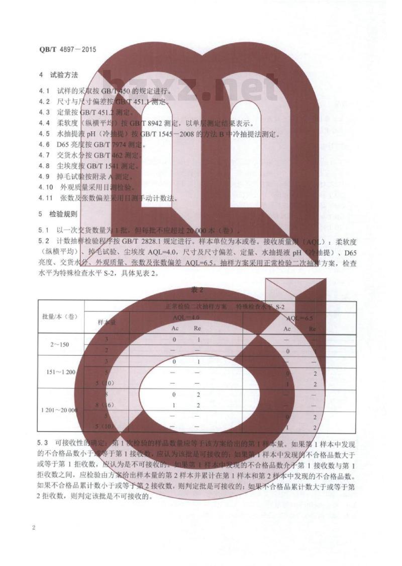 QB/T 4897一2015 镜头擦拭纸