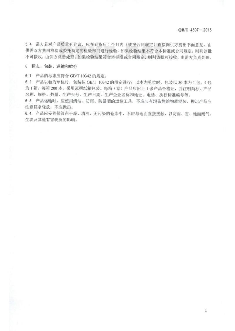 QB/T 4897一2015 镜头擦拭纸