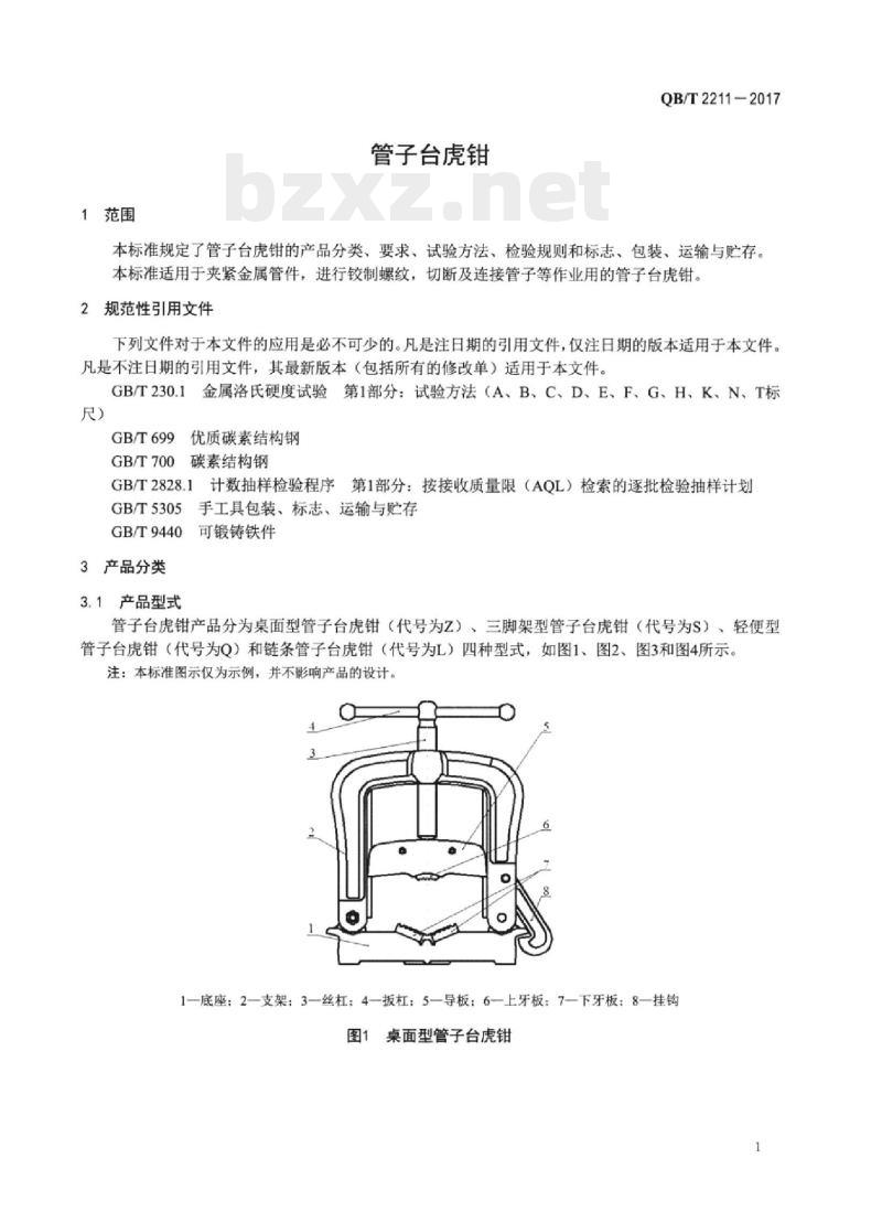 QB/T 2211-2017 管子台虎钳