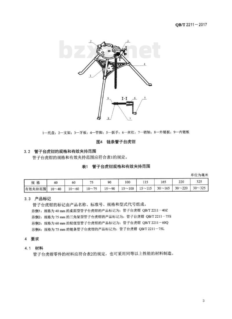 QB/T 2211-2017 管子台虎钳