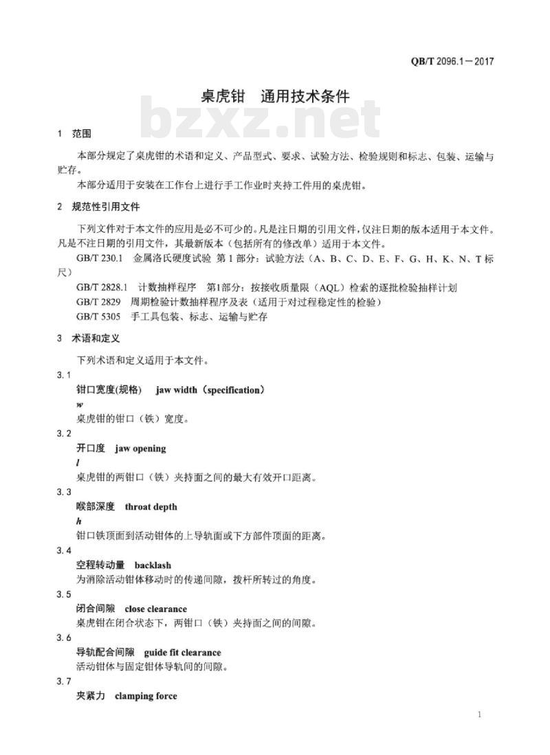 QB/T 2096.1—2017 桌虎钳通用技术条件