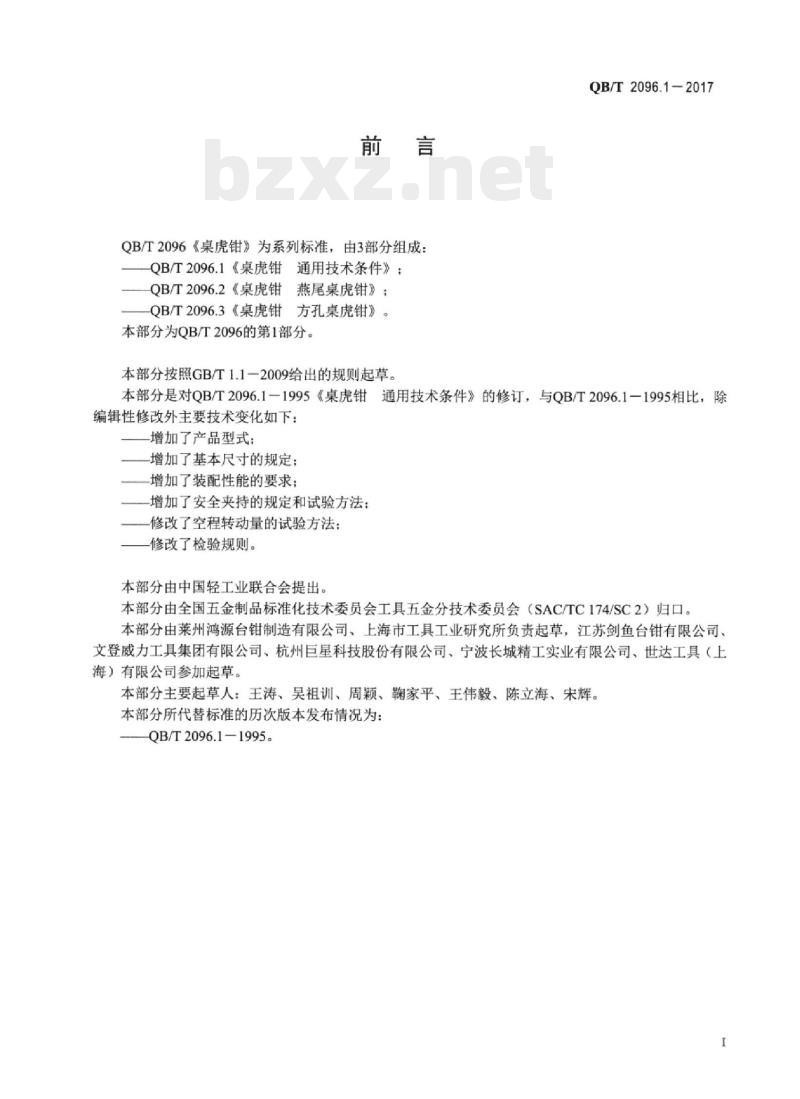 QB/T 2096.1—2017 桌虎钳通用技术条件