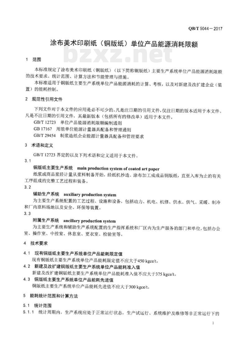 QB/T 5044—2017 涂布美术印刷纸(铜版纸)单位产品能源消耗限额