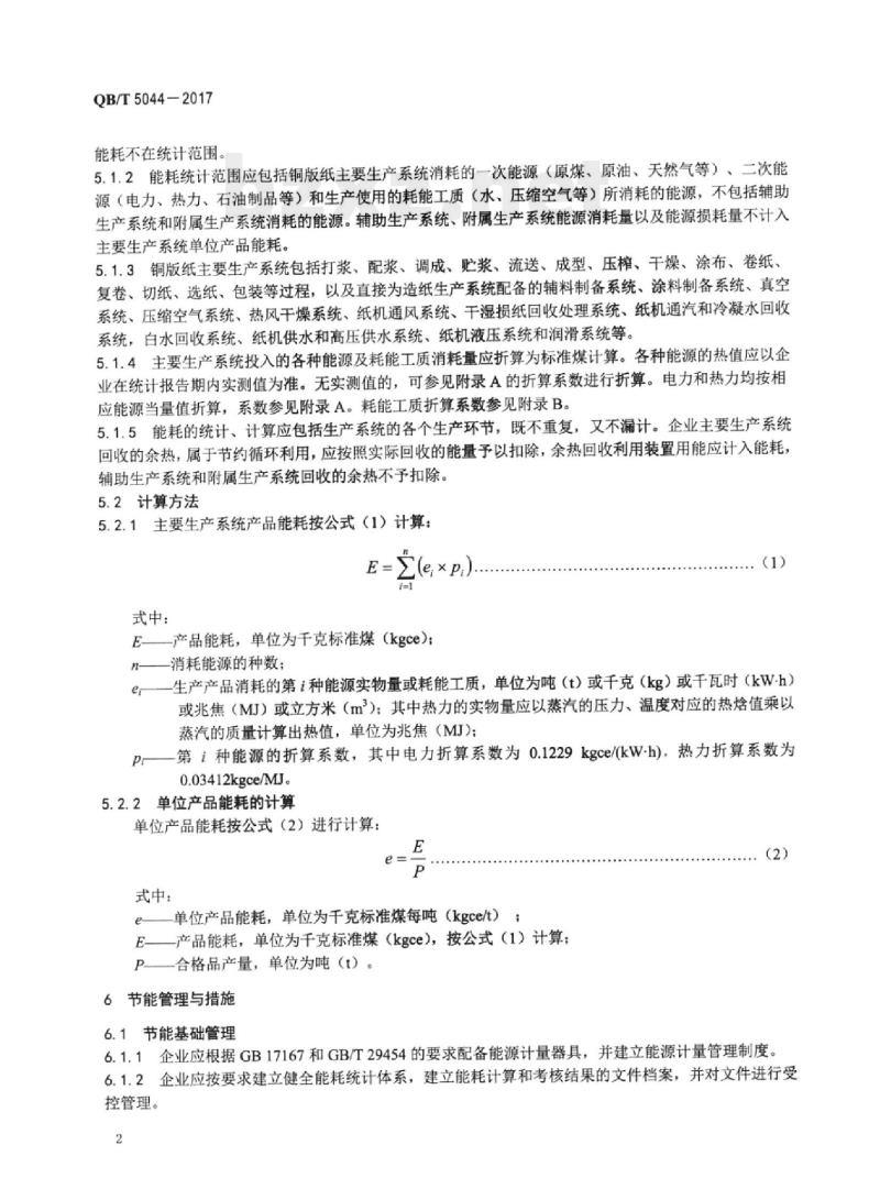 QB/T 5044—2017 涂布美术印刷纸(铜版纸)单位产品能源消耗限额