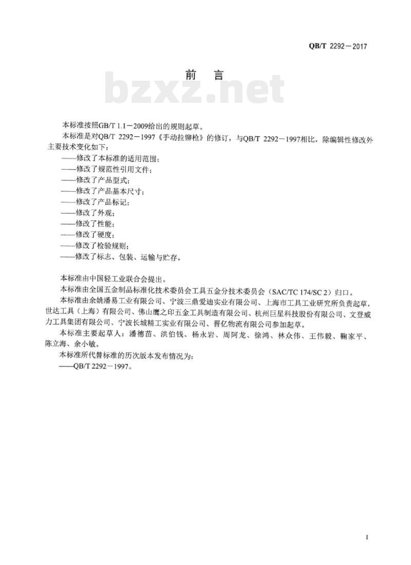 QB/T 2292-2017 手动拉铆枪