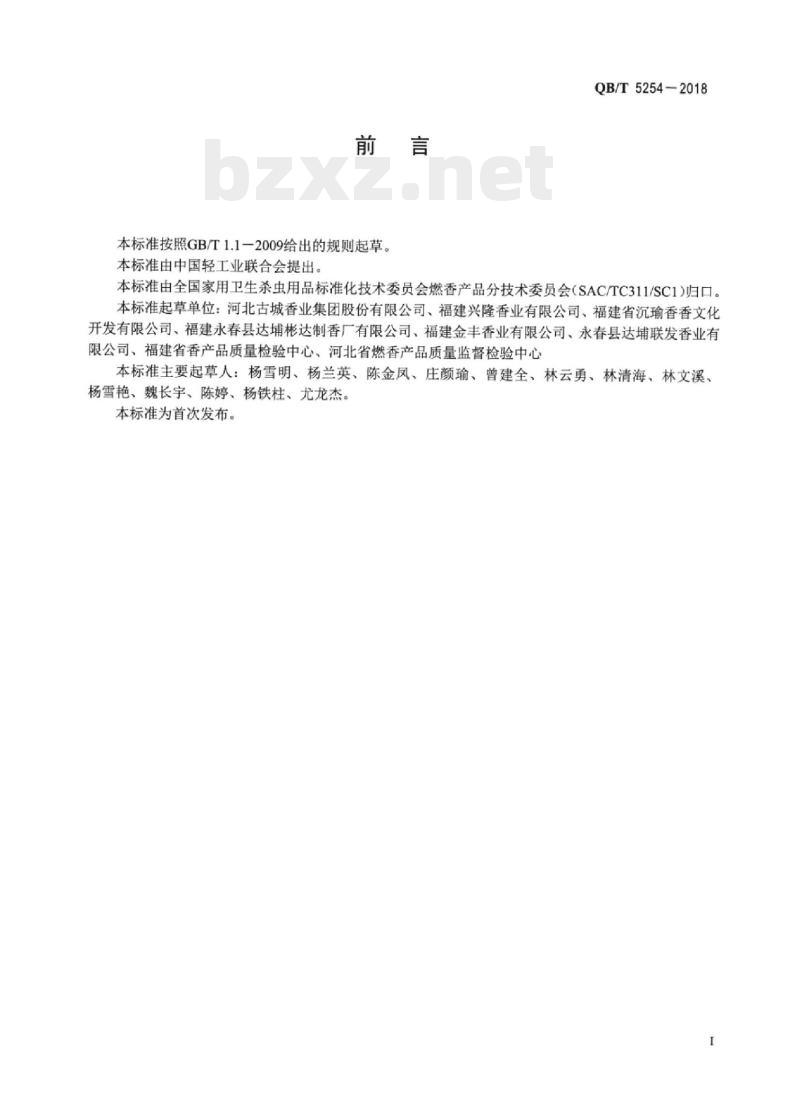 QB/T 5254—2018 天然植物材料熏香檀香