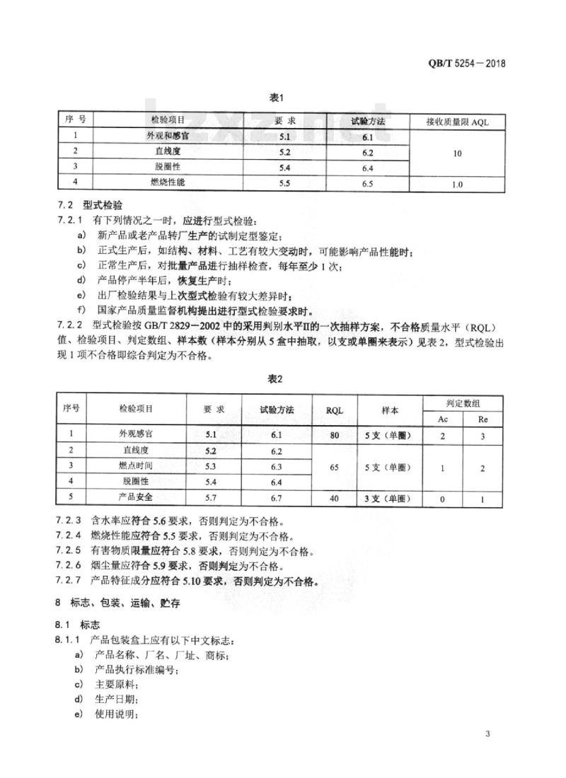 QB/T 5254—2018 天然植物材料熏香檀香