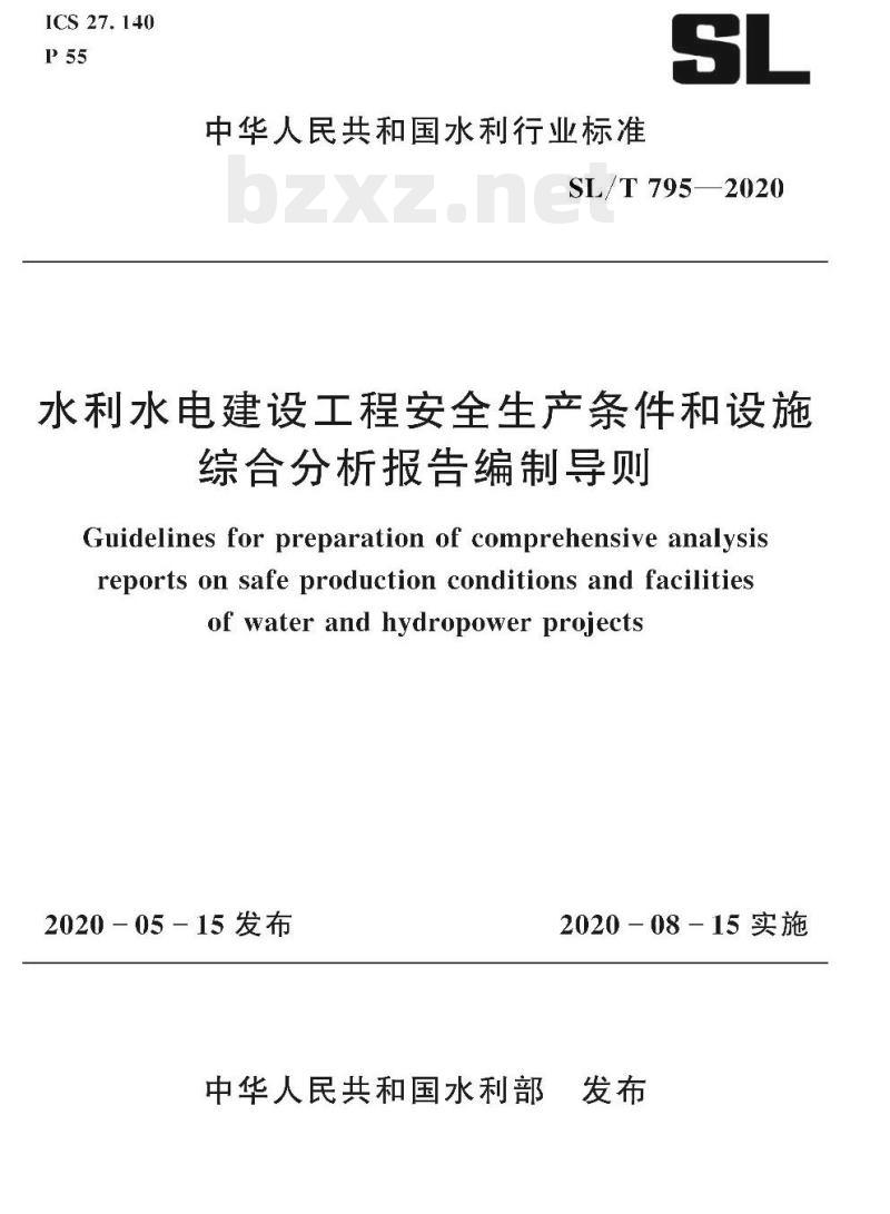 SL/T 795-2020 水利水电建设工程安全生产条件和设施综合分析报告编制导则