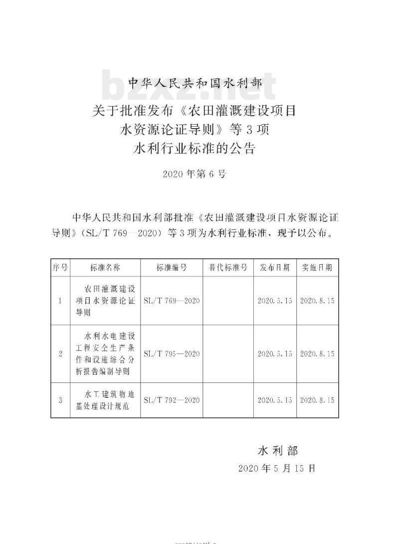 SL/T 795-2020 水利水电建设工程安全生产条件和设施综合分析报告编制导则