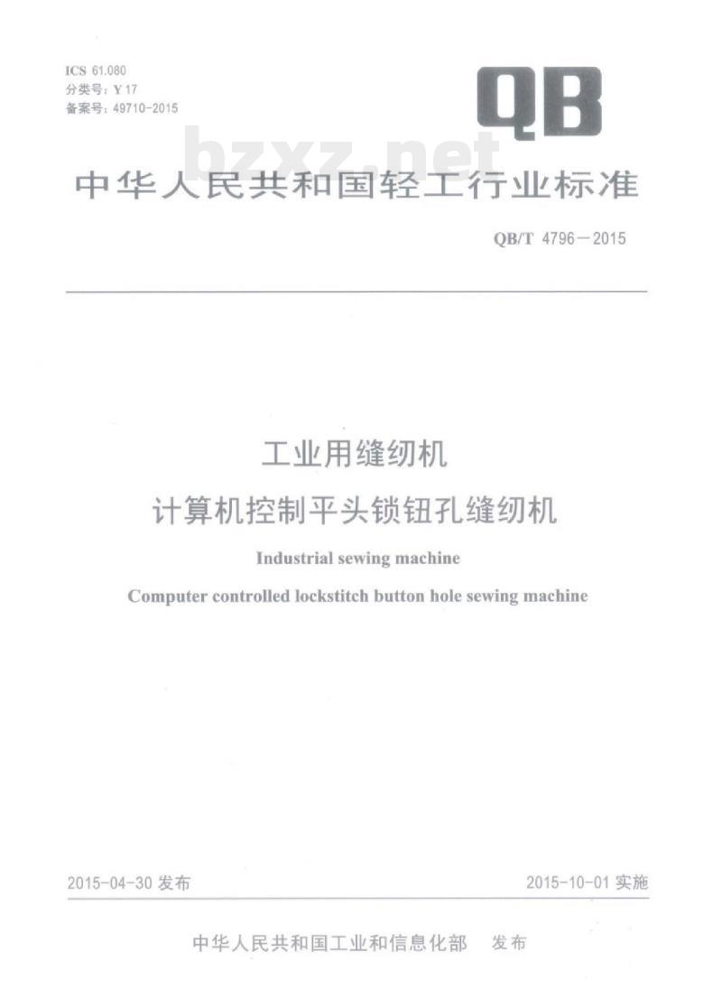 QB/T 4796—2015 工业用缝纫机计算机控制平头锁钮孔缝纫机