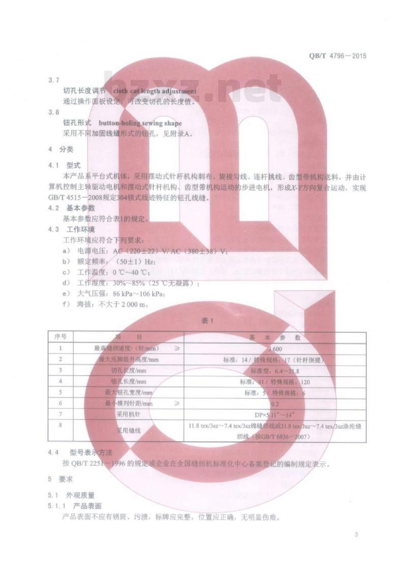 QB/T 4796—2015 工业用缝纫机计算机控制平头锁钮孔缝纫机