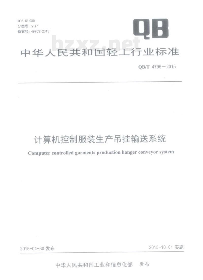 QB/T 4795—2015 计算机控制服装生产吊挂输送系统