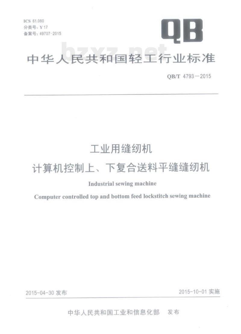 QB/T 4793—2015 工业用缝纫机计算机控制上、下复合送料平缝缝纫机