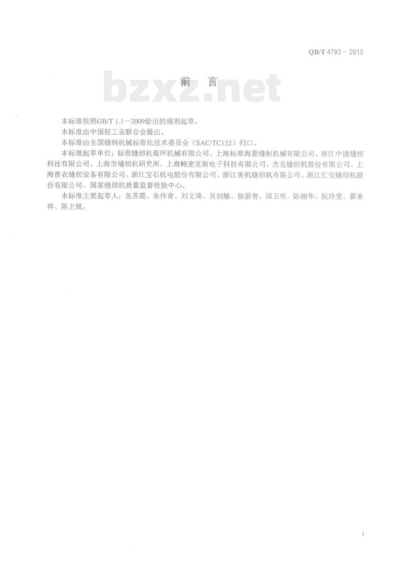 QB/T 4793—2015 工业用缝纫机计算机控制上、下复合送料平缝缝纫机
