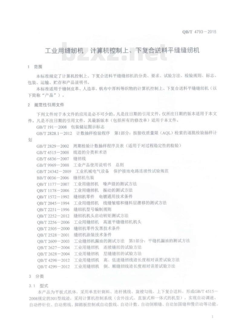 QB/T 4793—2015 工业用缝纫机计算机控制上、下复合送料平缝缝纫机