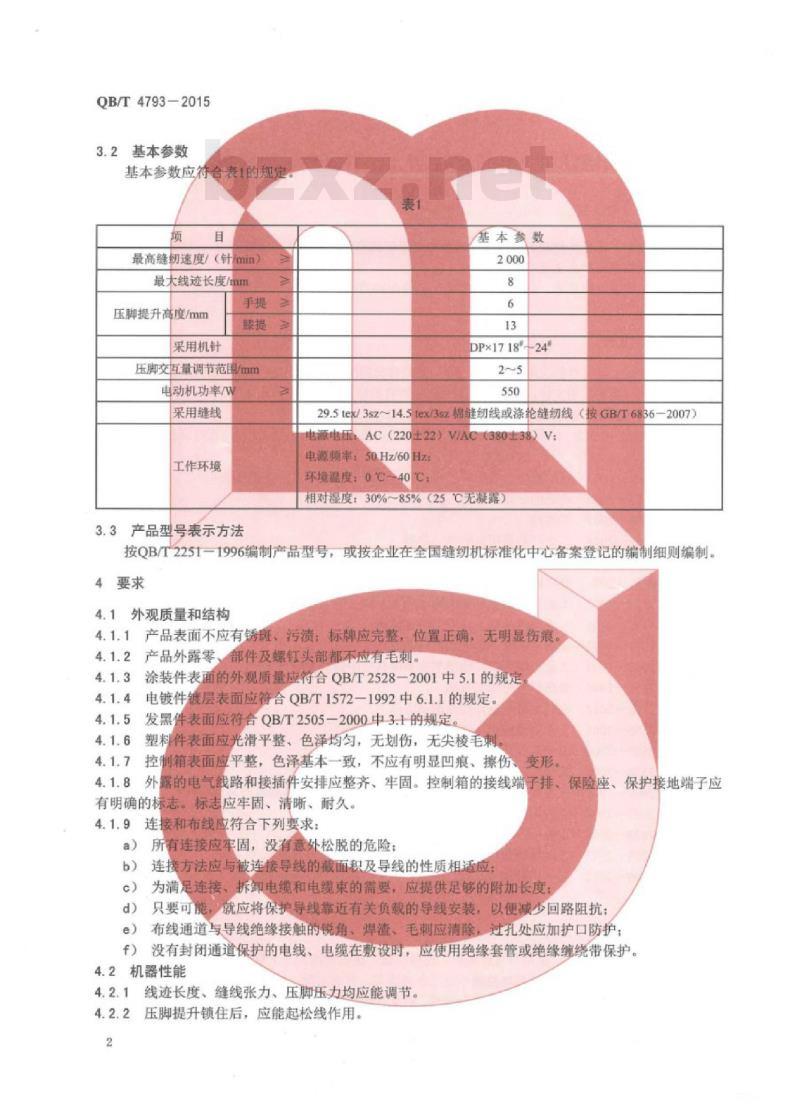 QB/T 4793—2015 工业用缝纫机计算机控制上、下复合送料平缝缝纫机