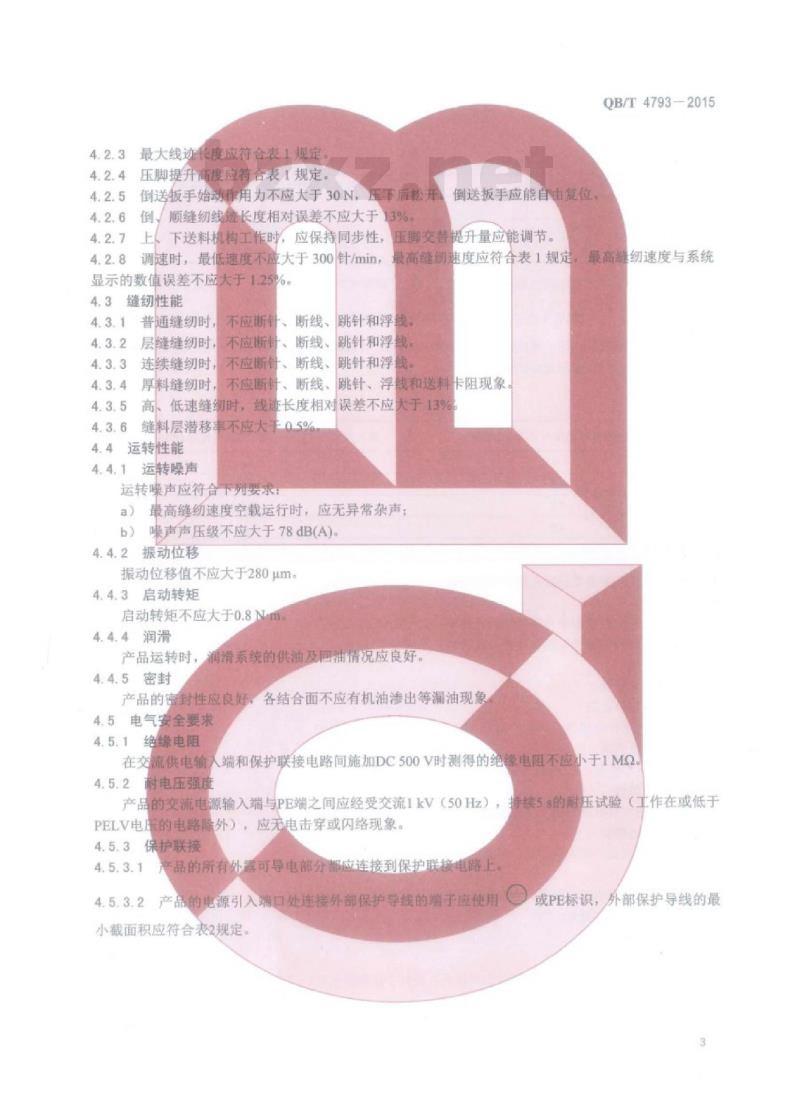 QB/T 4793—2015 工业用缝纫机计算机控制上、下复合送料平缝缝纫机