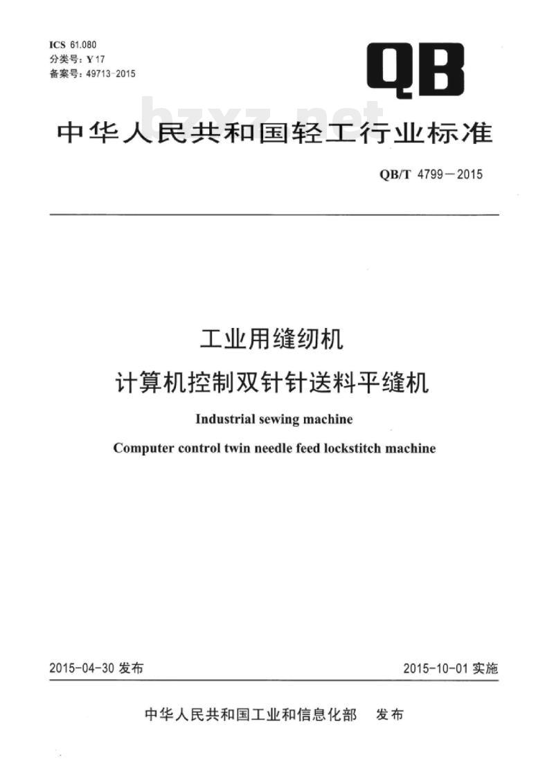 QB/T 4799—2015 工业用缝纫机计算机控制双针针送料平缝机