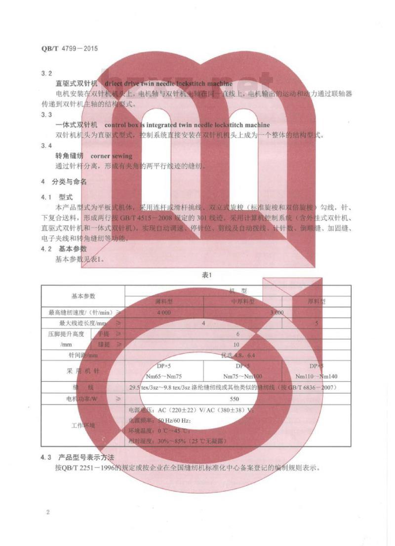 QB/T 4799—2015 工业用缝纫机计算机控制双针针送料平缝机