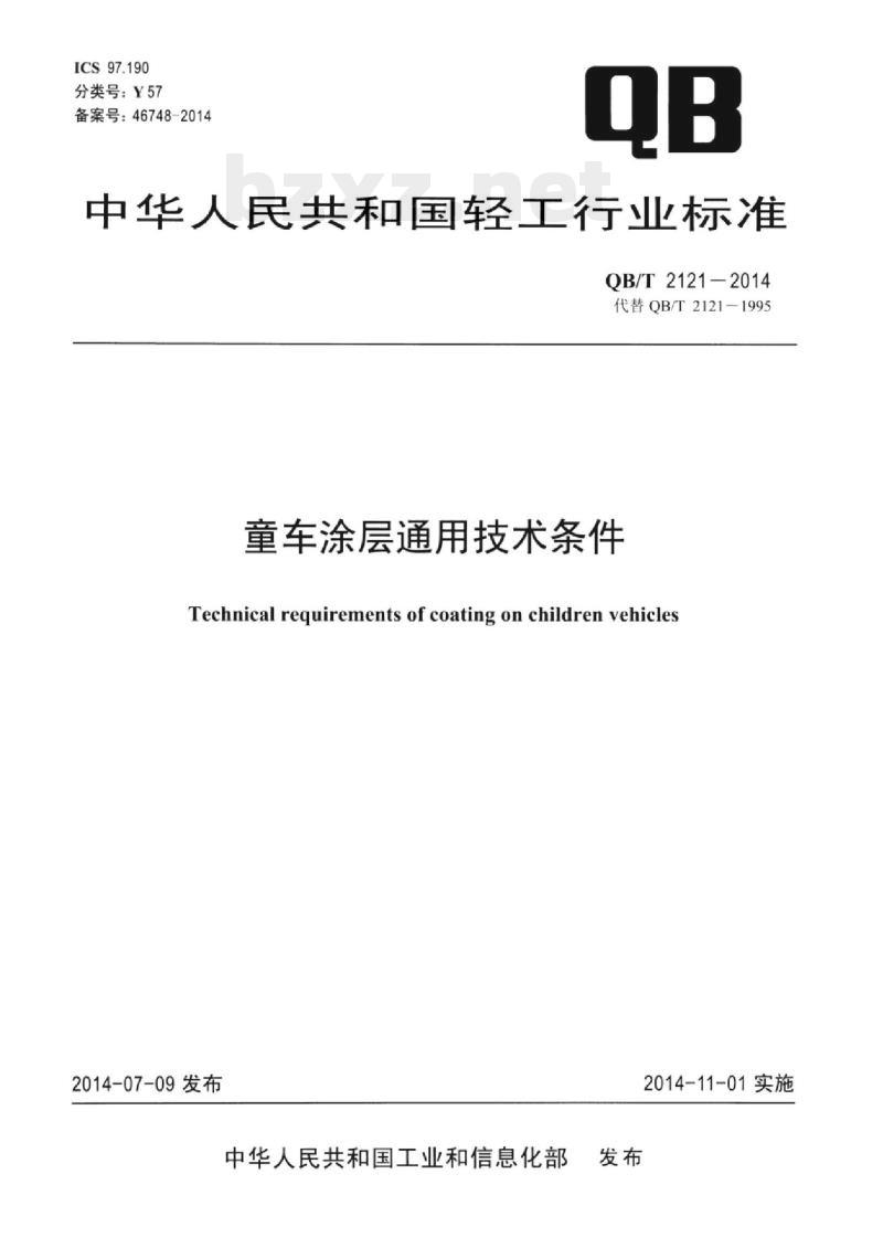 QB/T 2121-2014 童车涂层通用技术条件