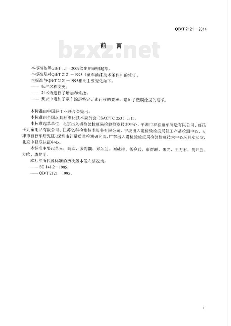 QB/T 2121-2014 童车涂层通用技术条件