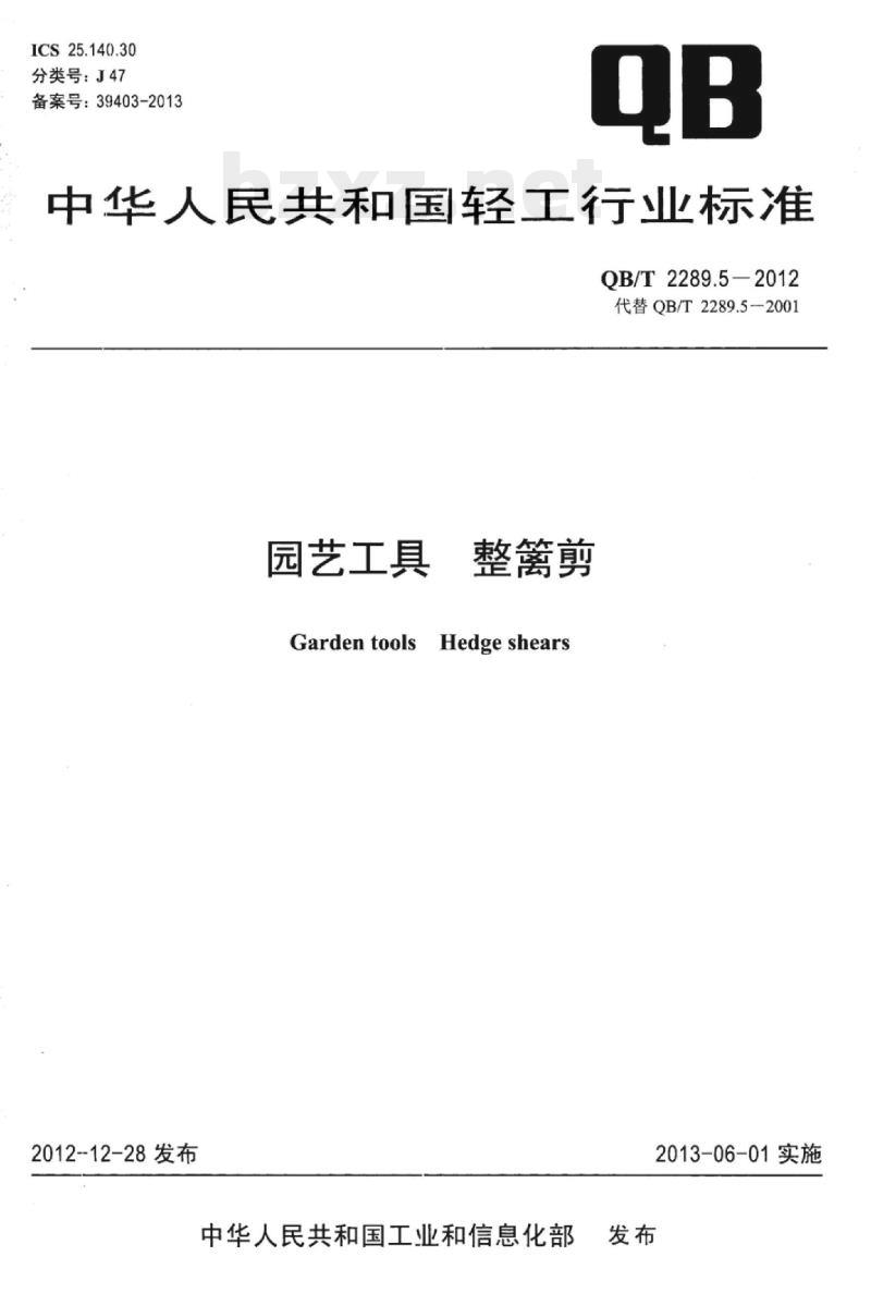 QB/T 2289.5-2012 园艺工具整篱剪