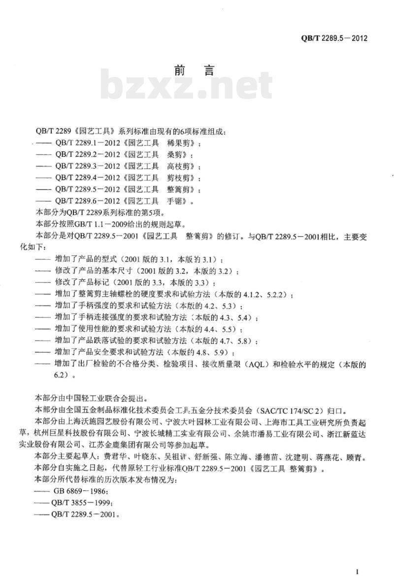 QB/T 2289.5-2012 园艺工具整篱剪