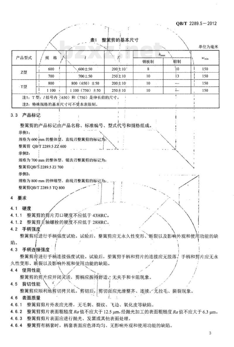 QB/T 2289.5-2012 园艺工具整篱剪