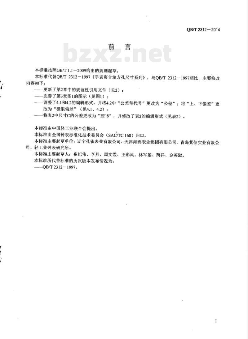 QB/T 2312-2014 手表离合轮方孔尺寸系列