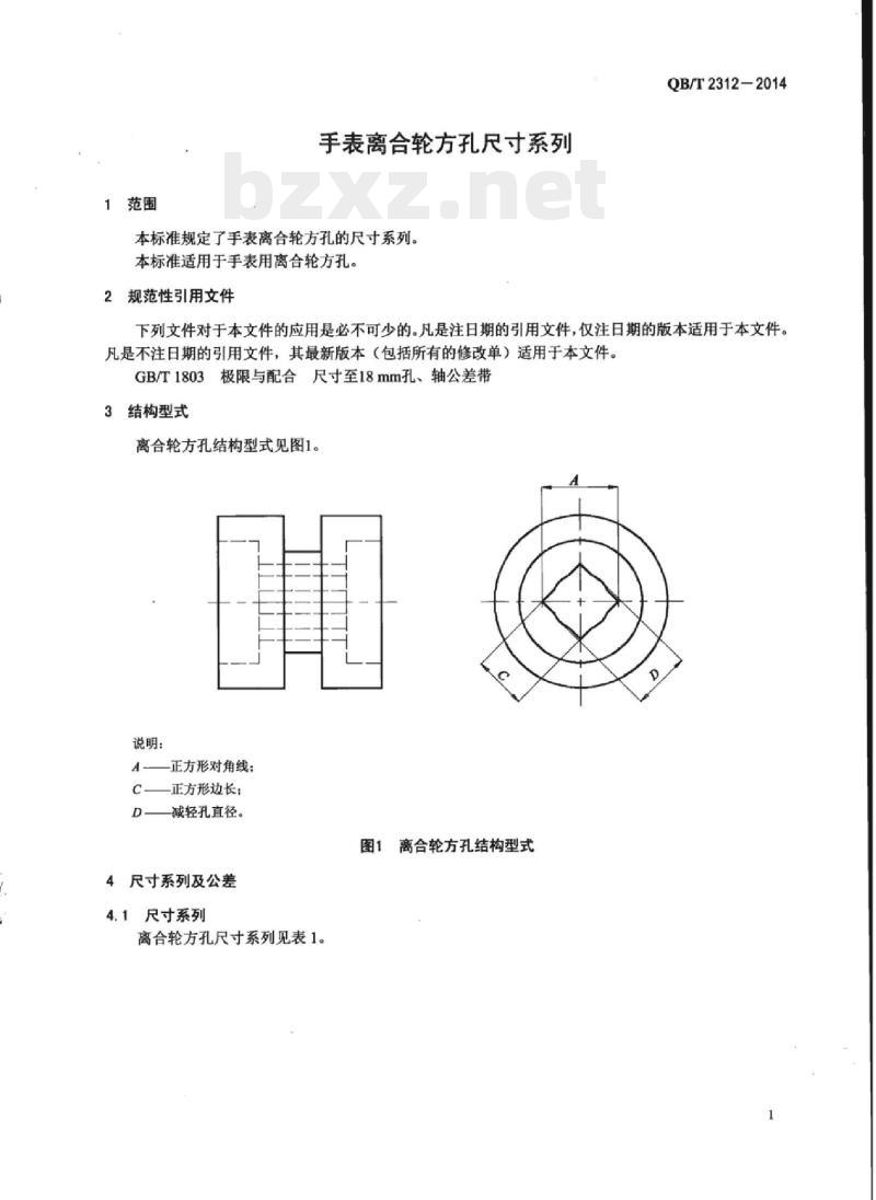 QB/T 2312-2014 手表离合轮方孔尺寸系列