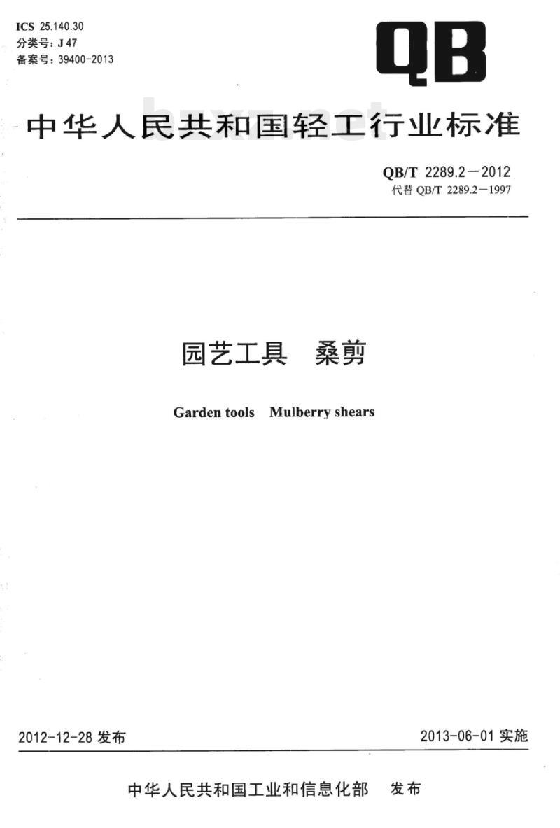 QB/T 2289.2-2012 园艺工具桑剪