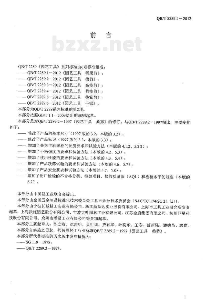 QB/T 2289.2-2012 园艺工具桑剪