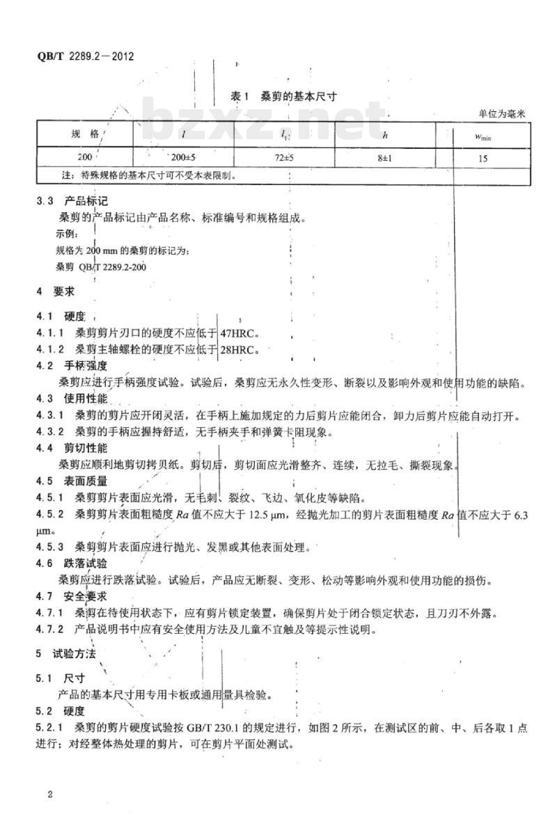 QB/T 2289.2-2012 园艺工具桑剪