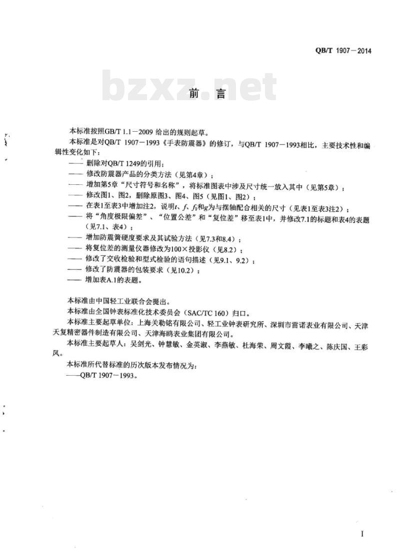 QB/T 1907-2014 手表防震器