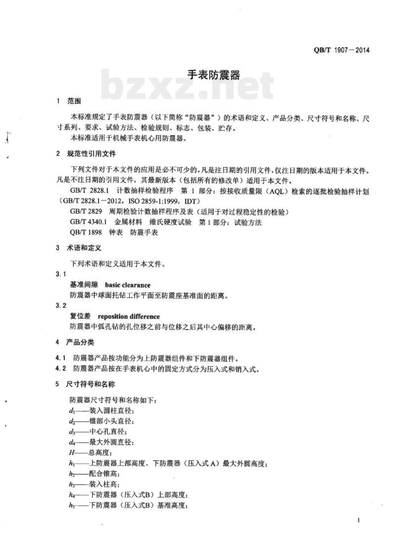 QB/T 1907-2014 手表防震器