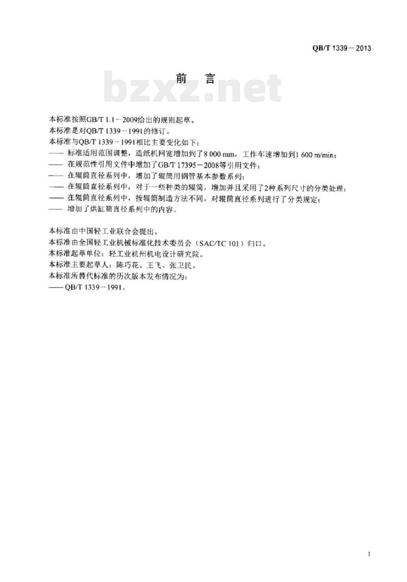 QB/T 1339-2013 造纸机辊筒与烘缸直径系列