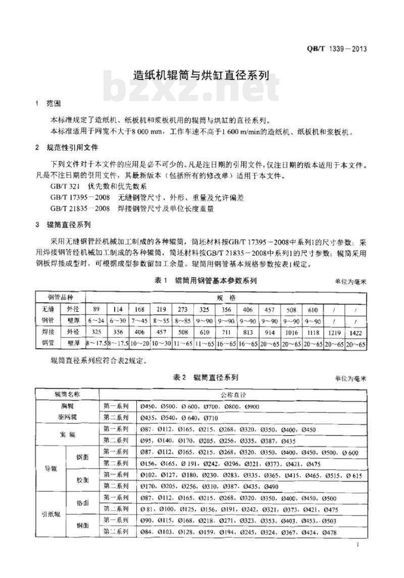 QB/T 1339-2013 造纸机辊筒与烘缸直径系列