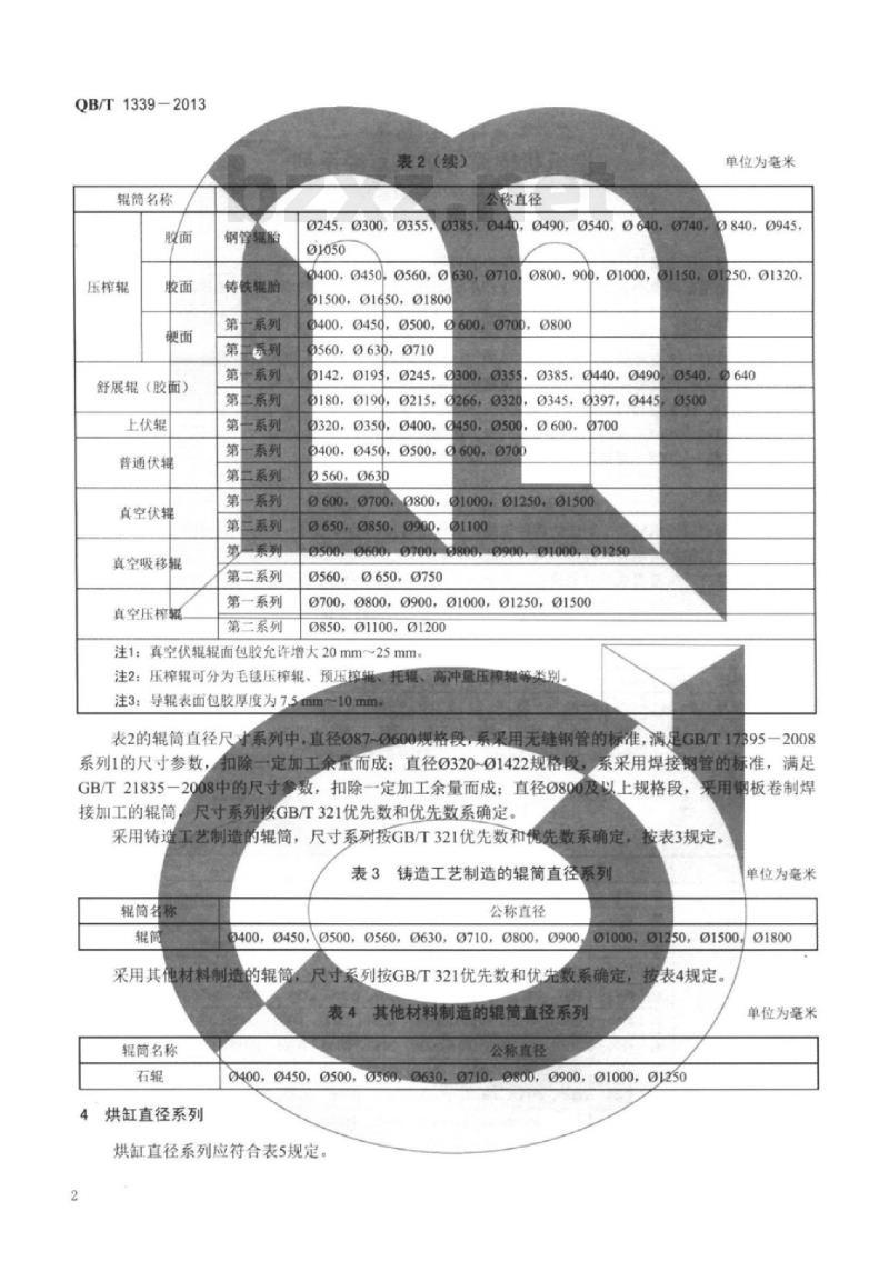 QB/T 1339-2013 造纸机辊筒与烘缸直径系列