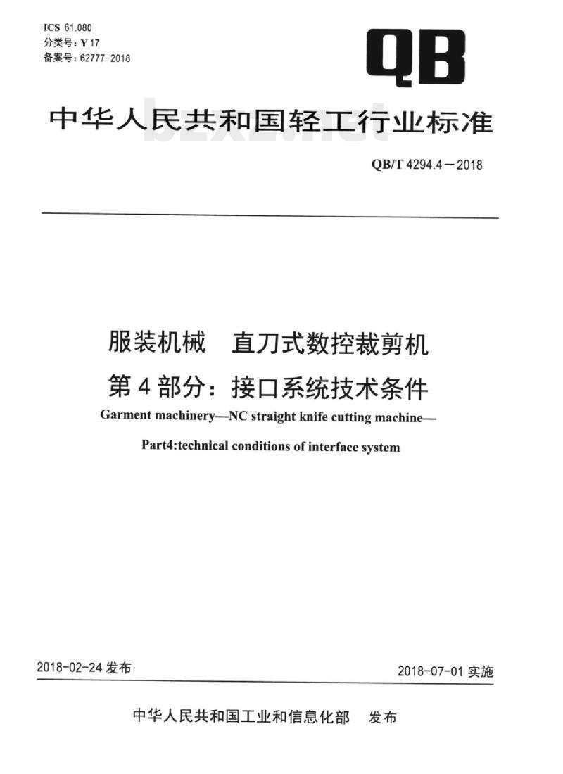 QB/T 4294.4-2018 服装机械直刀式数控裁剪机 第4部分:接口系统技术条件
