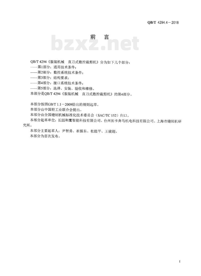QB/T 4294.4-2018 服装机械直刀式数控裁剪机 第4部分:接口系统技术条件