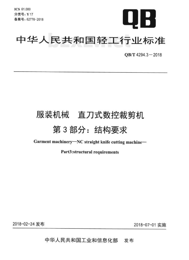 QB/T 4294.3-2018 服装机械直刀式数控裁剪机 第3部分:结构要求