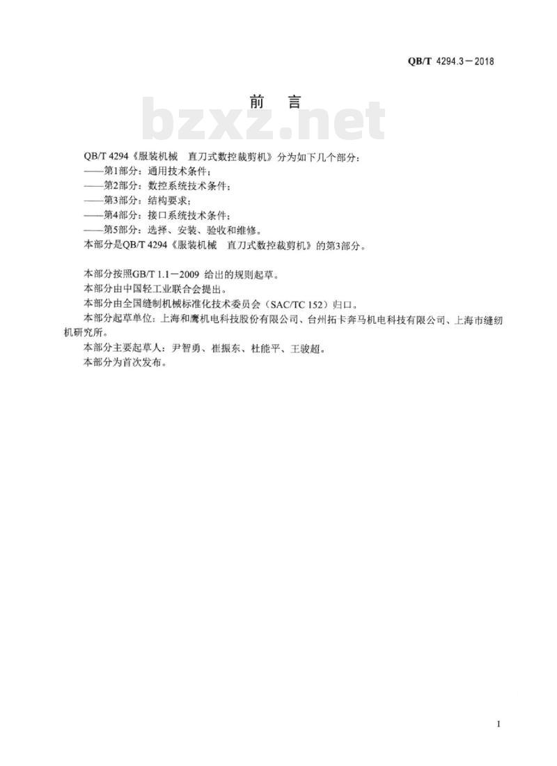 QB/T 4294.3-2018 服装机械直刀式数控裁剪机 第3部分:结构要求